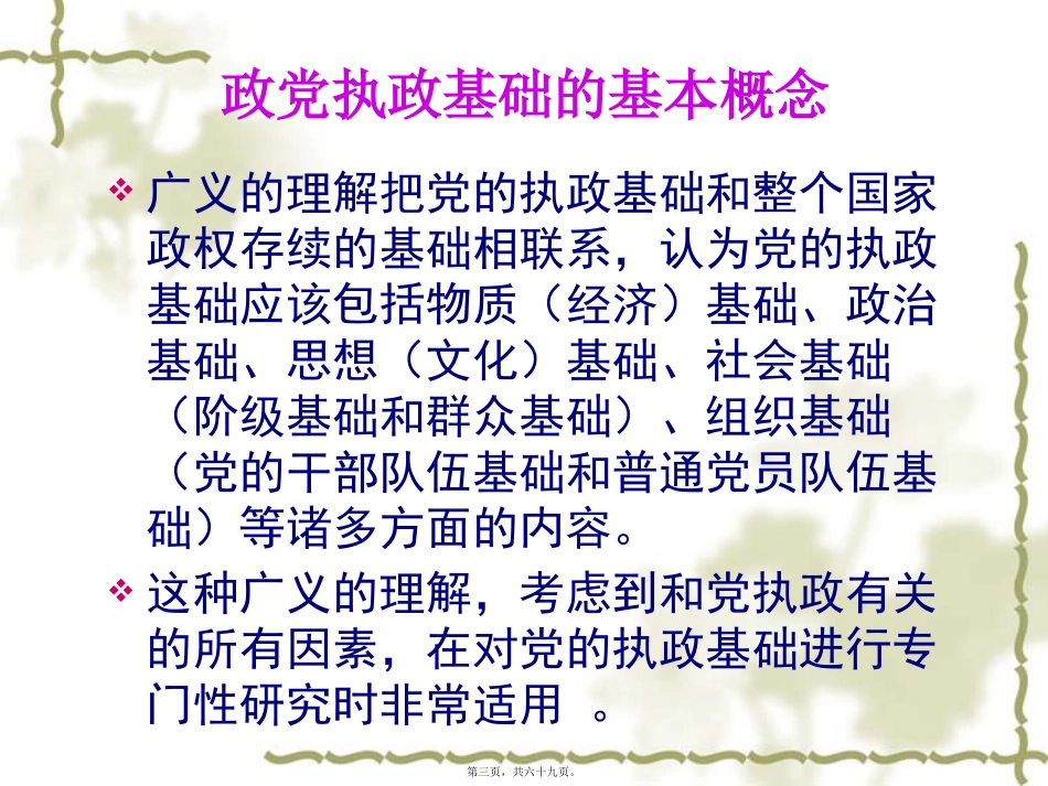 2014年9月--第三讲--巩固党的执政基础(精简版)_第3页