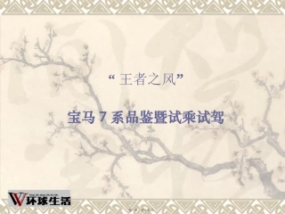 宝马7系品鉴暨试乘试驾活动0808