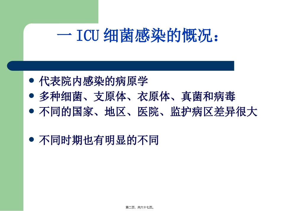 ICU的细菌耐药与对策_第2页