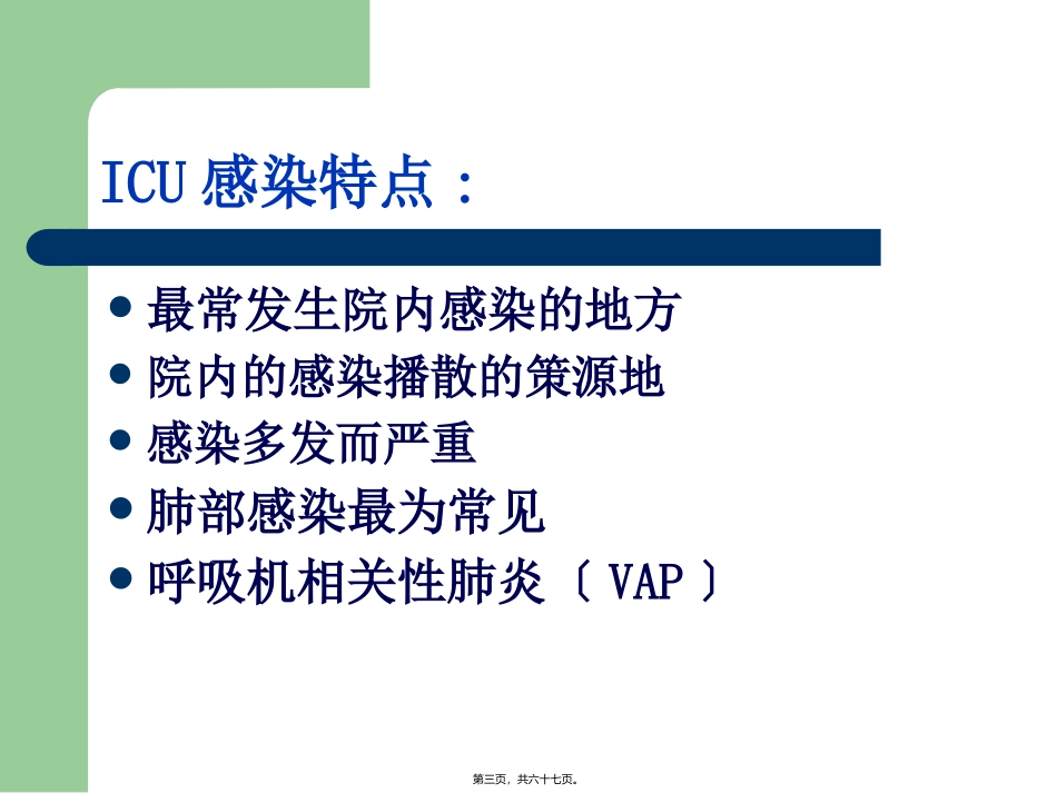 ICU的细菌耐药与对策_第3页