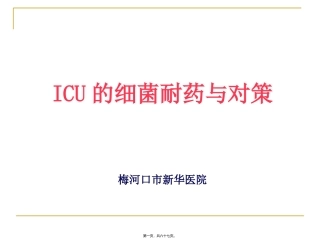 ICU的细菌耐药与对策