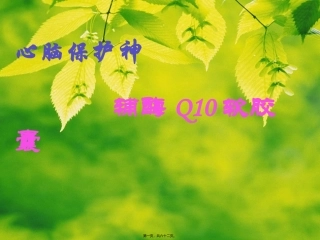 Q10心脑血管病版