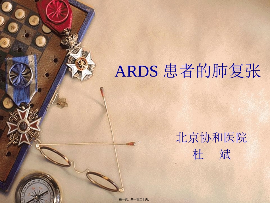 ARDS患者的肺复张_第1页