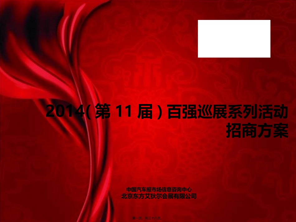 2014年百强巡展系列活动简介(乘用车标准型)20131011定稿讲义_第1页