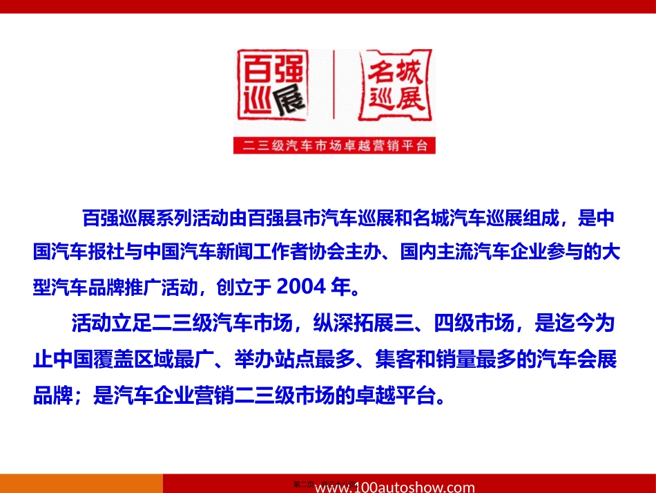 2014年百强巡展系列活动简介(乘用车标准型)20131011定稿讲义_第2页