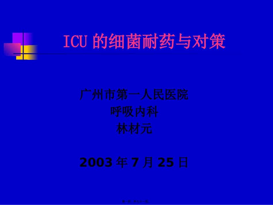 ICU的细菌耐药与对策aa_第1页