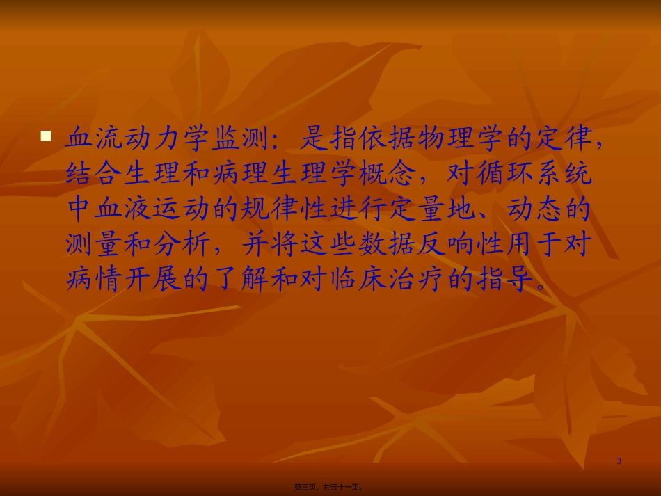ICU的血流动力学监测_第3页