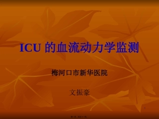 ICU的血流动力学监测