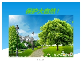 保护大自然!讲义