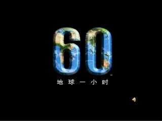 保护地球演讲幻灯片ppt-地球一小时主题活动演讲幻灯片