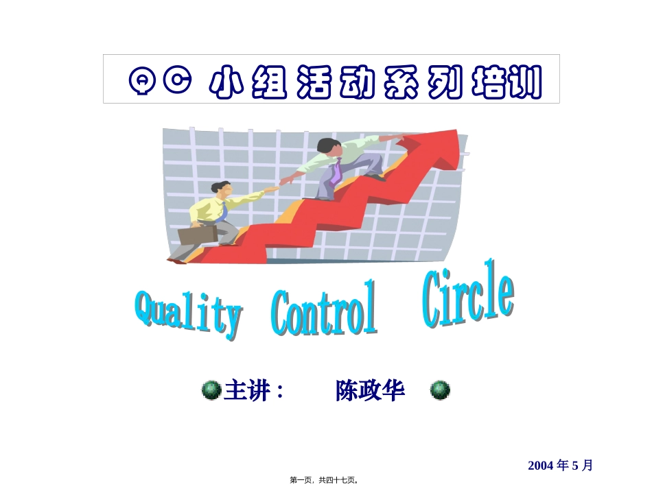 QCC-QC教材之QC小组活动-(2)_第1页