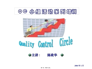 QCC-QC教材之QC小组活动-(2)