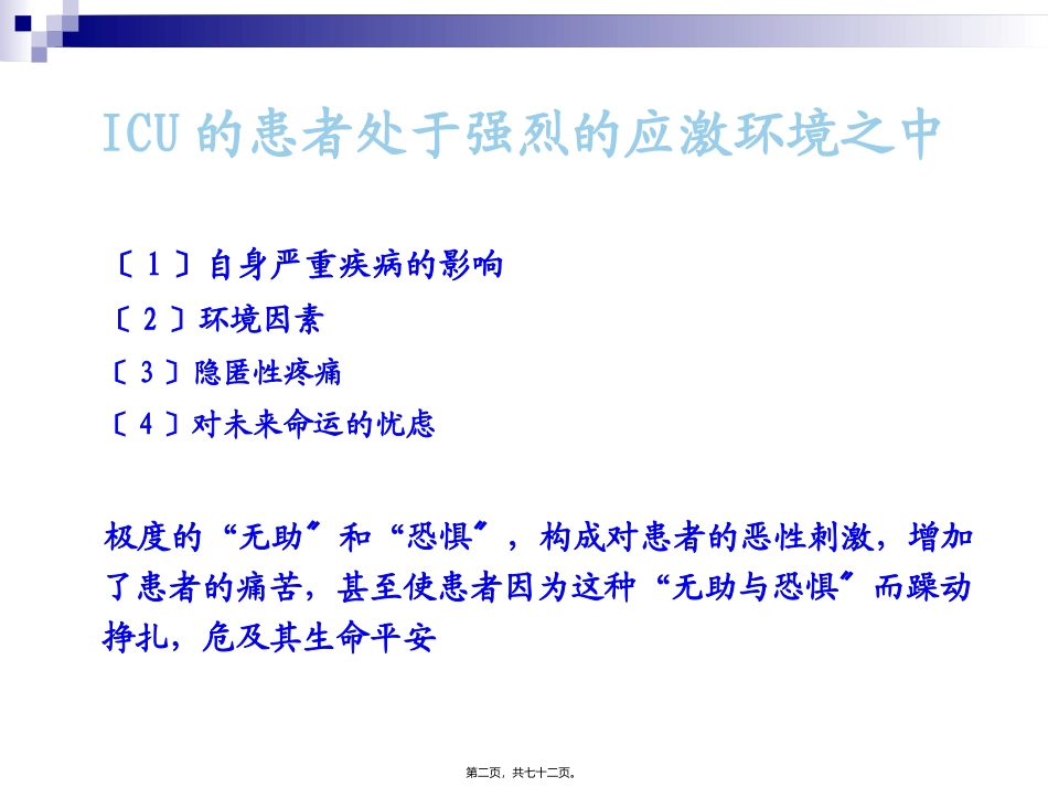 ICU-的镇静与镇痛_第2页