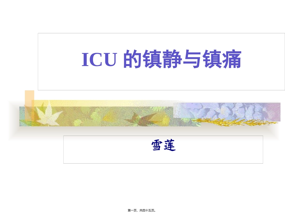 ICU的镇静与镇痛1_第1页