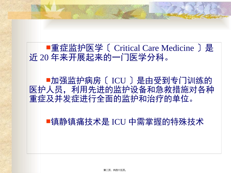 ICU的镇静与镇痛1_第2页
