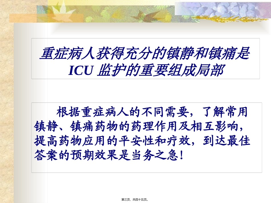 ICU的镇静与镇痛1_第3页