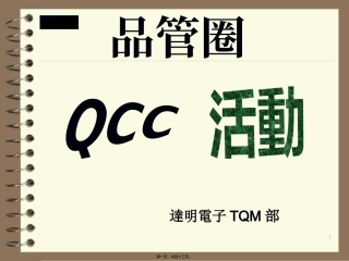 QCC-traning-material--品管圈宣传册
