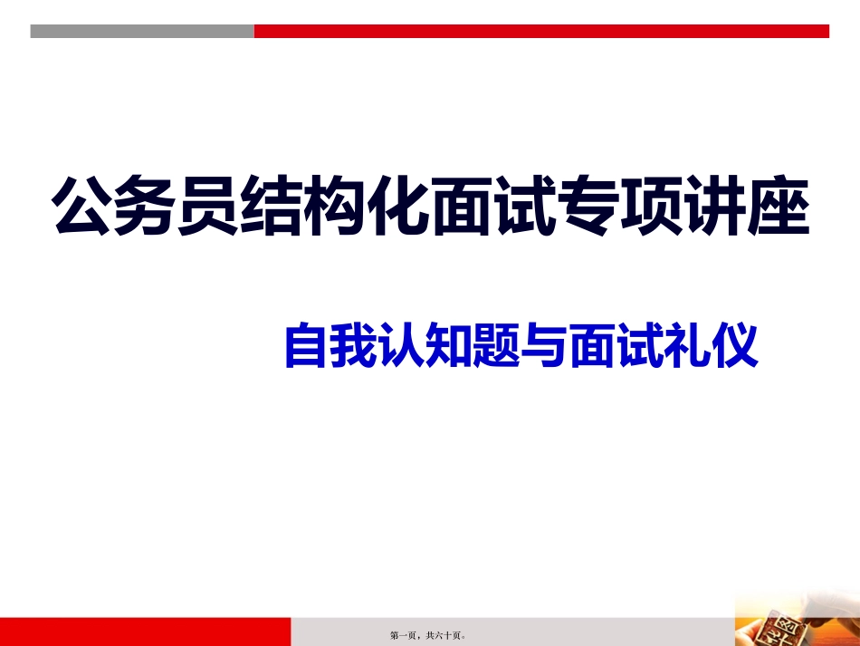 2014年广东省考面试之自我认知与面试礼仪_第1页