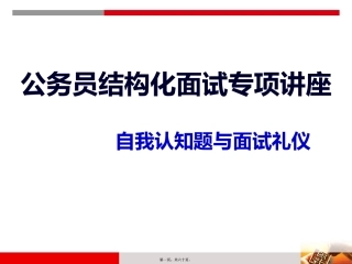 2014年广东省考面试之自我认知与面试礼仪
