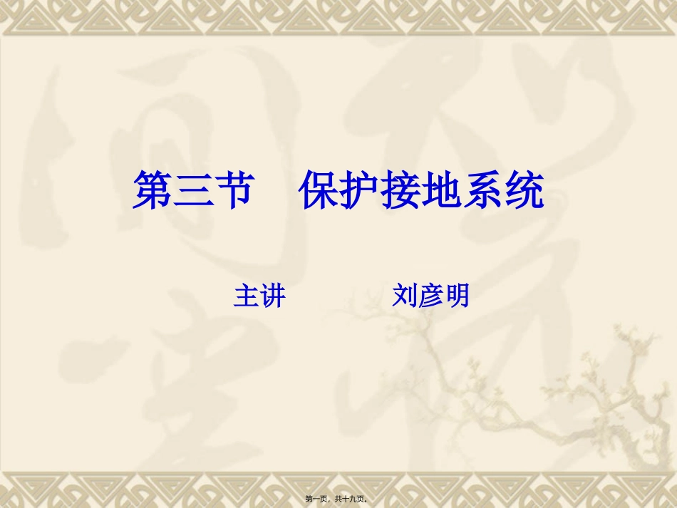 保护接地讲稿--_第1页