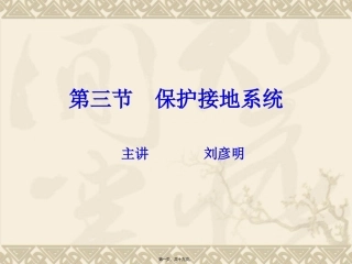 保护接地讲稿--