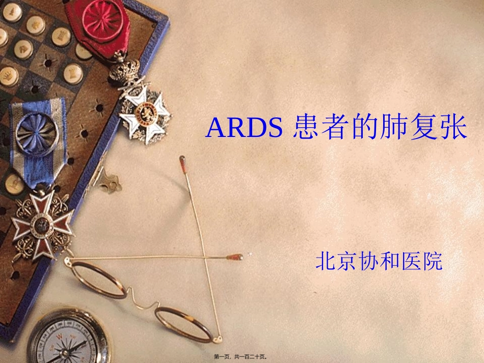 ards患者的肺复张-北京协和医院.ppt_第1页