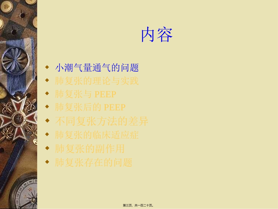 ards患者的肺复张-北京协和医院.ppt_第3页