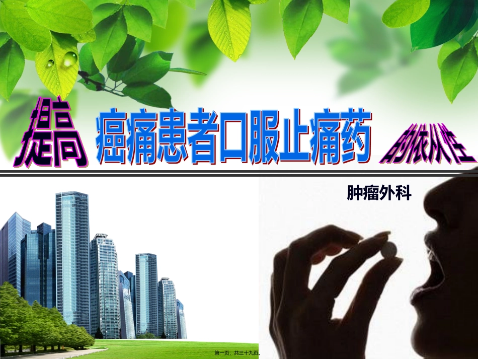 QCC癌痛服药依从性_第1页