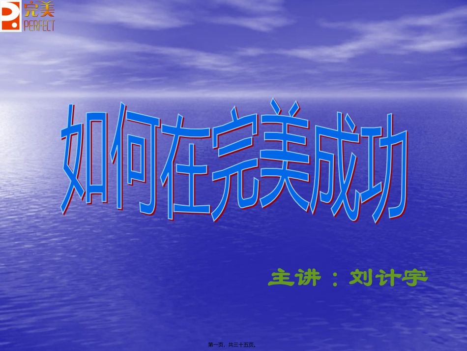 2014如何在完美成功5645678讲义_第1页