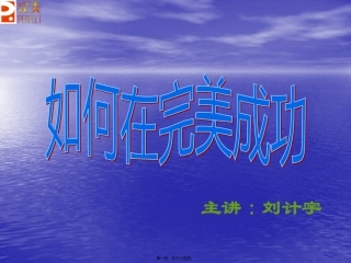 2014如何在完美成功5645678讲义