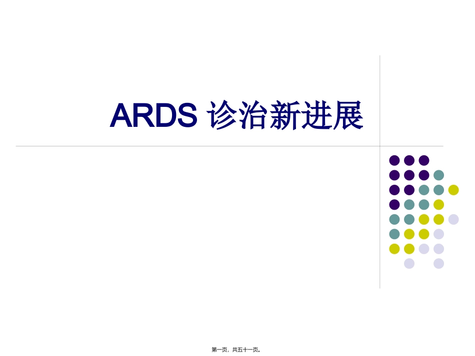 ARDS诊治新进展2014上半年_第1页