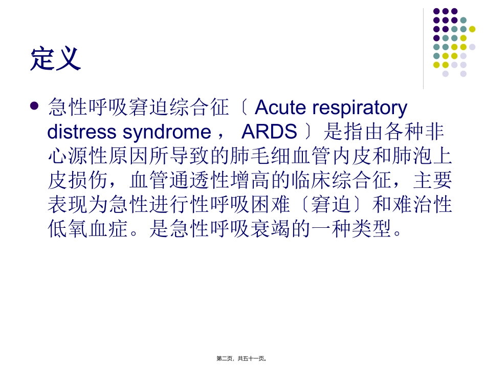 ARDS诊治新进展2014上半年_第2页