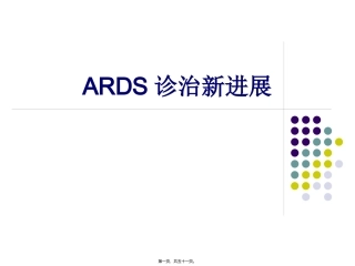 ARDS诊治新进展2014上半年