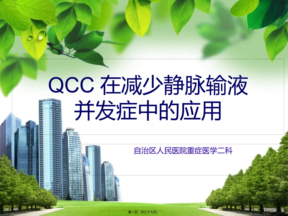 QCC对减少静脉输液并发症中的应用_第1页