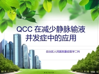 QCC对减少静脉输液并发症中的应用