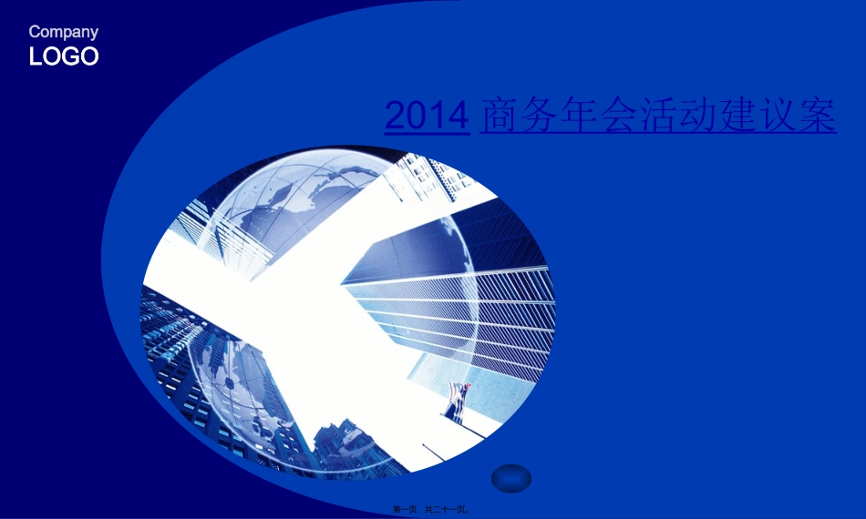 2014商务年会活动建议案_第1页