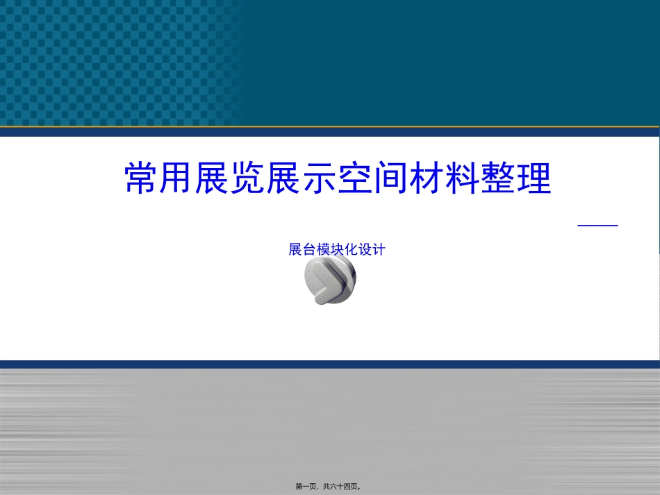 2014展览展示空间材料整理讲义_第1页