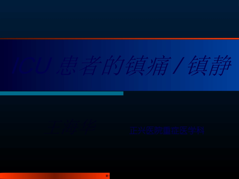 ICU的镇痛镇静---王海华_第1页
