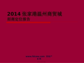 2014张家港温州商贸城讲义