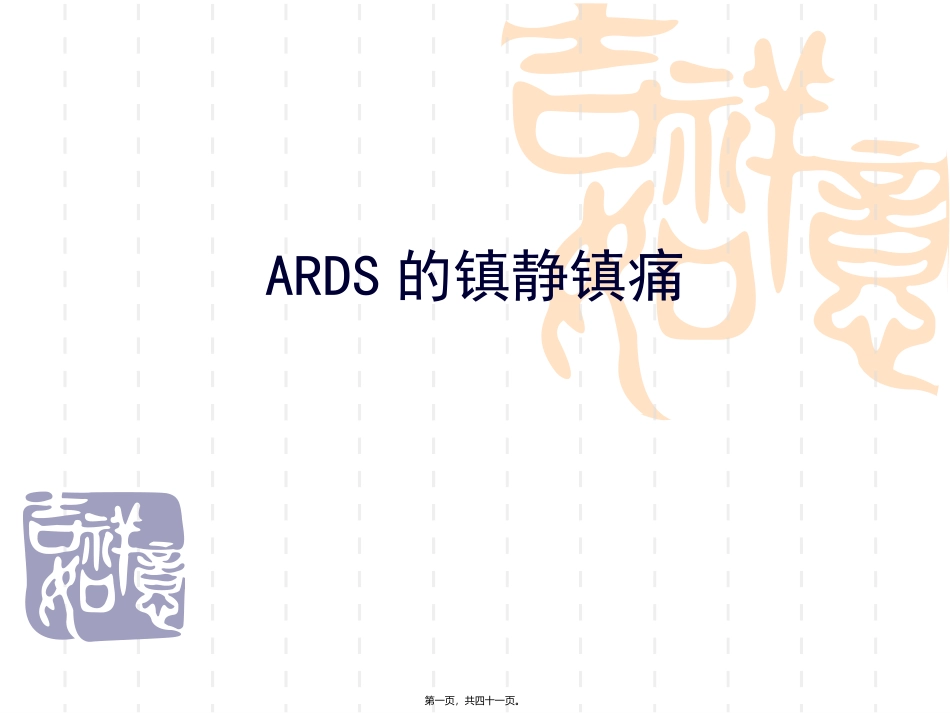ARDS-镇静镇痛_第1页