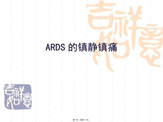 ARDS-镇静镇痛