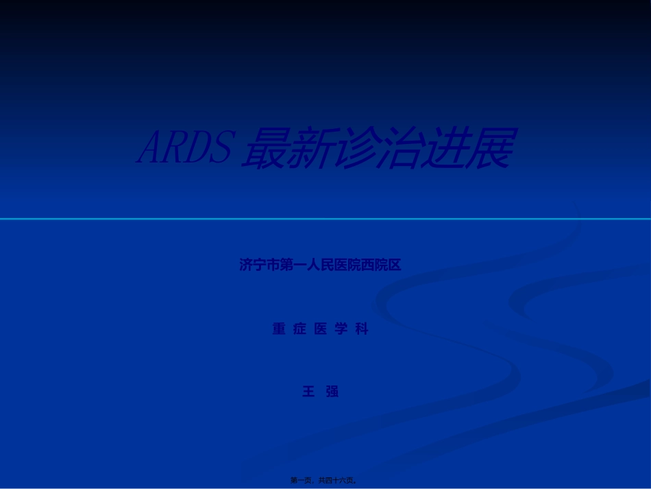 ARDS最新诊治进展_第1页