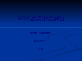 ARDS最新诊治进展