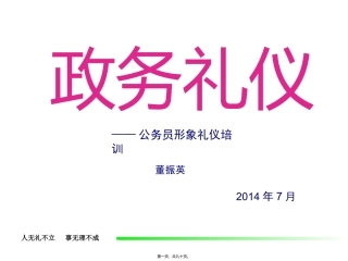 2014最新政务礼仪--董讲义