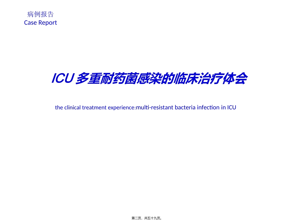 ICU多重耐药菌病例分享_第2页