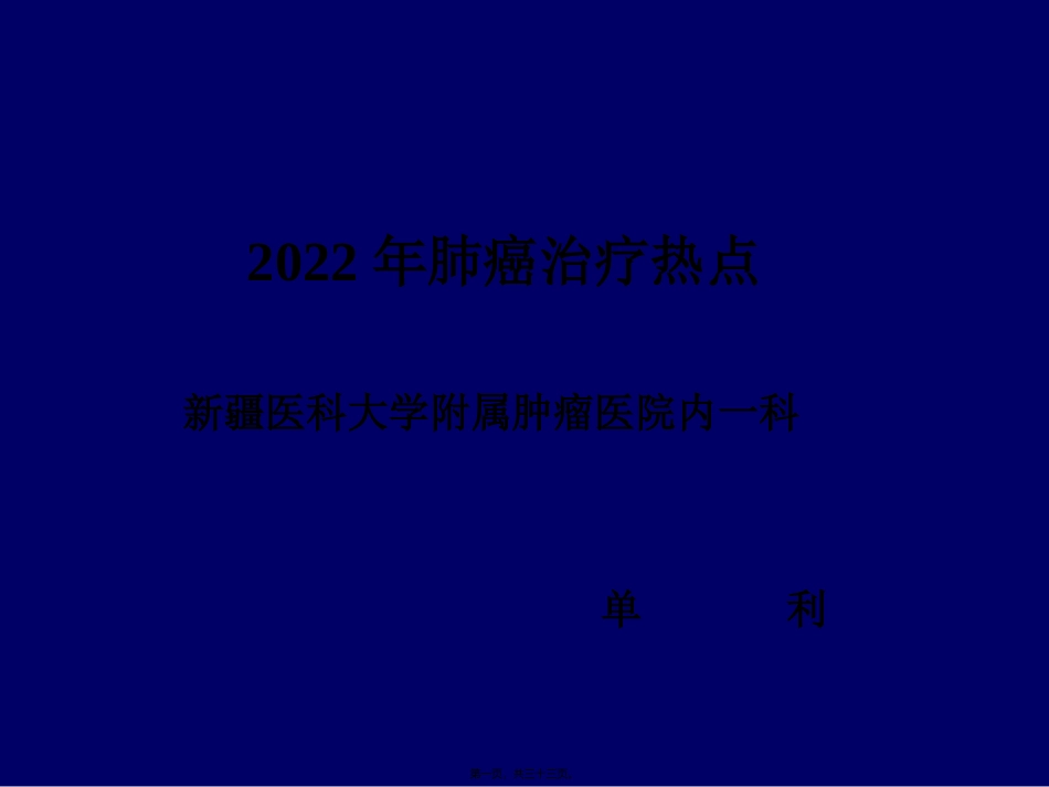 ASCO2008肺癌研究进展_第1页