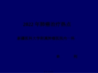 ASCO2008肺癌研究进展