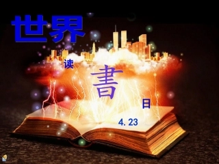 2015.24世界读书日活动资料