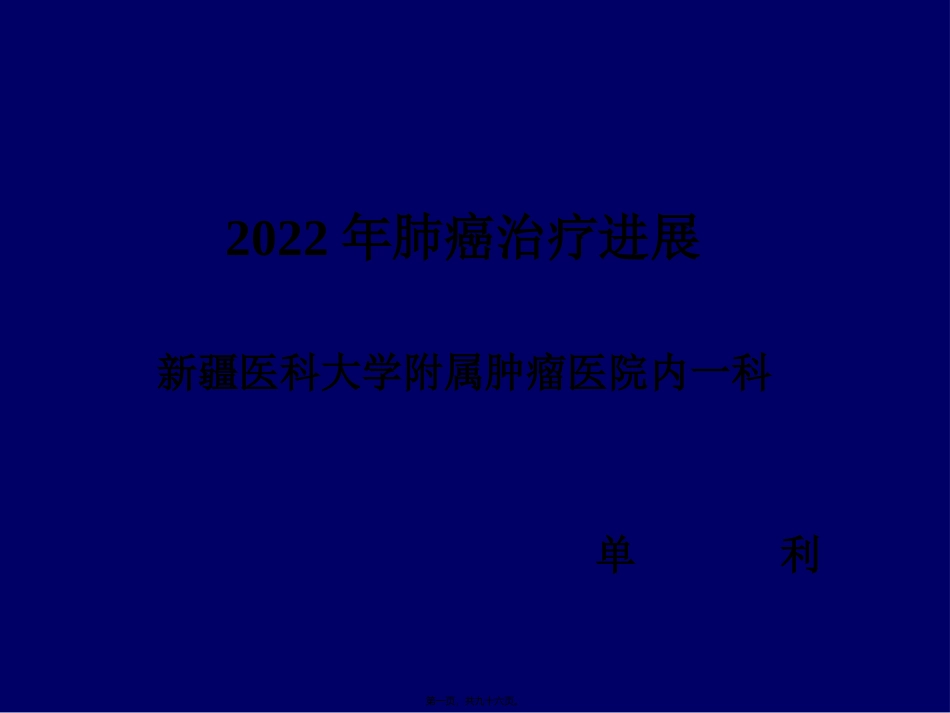 ASCO2009肺癌研究进展_第1页