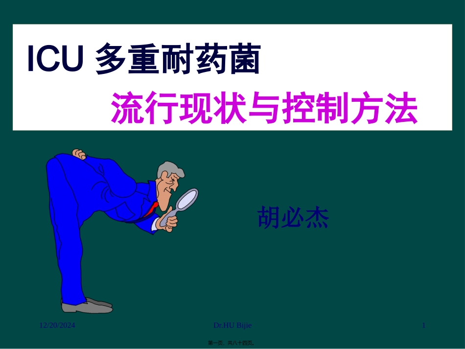 ICU多重耐药菌流行现状与控制方法070611r_第1页